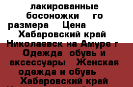 лакированные босоножки 35-го размера  › Цена ­ 1 000 - Хабаровский край, Николаевск-на-Амуре г. Одежда, обувь и аксессуары » Женская одежда и обувь   . Хабаровский край,Николаевск-на-Амуре г.